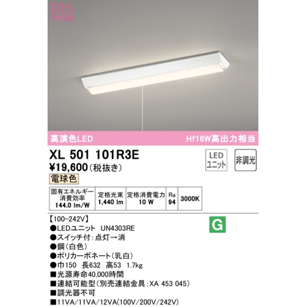 画像1: オーデリック　XL501101R3E(LED光源ユニット別梱)　ベースライト W150 非調光 LEDユニット交換型 電球色 直付型 プルスイッチ付 (1)