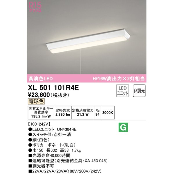 画像1: オーデリック　XL501101R4E(LED光源ユニット別梱)　ベースライト W150 非調光 LEDユニット交換型 電球色 直付型 プルスイッチ付 (1)