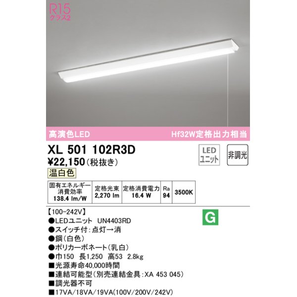 画像1: オーデリック　XL501102R3D(LED光源ユニット別梱)　ベースライト W150 非調光 LEDユニット交換型 温白色 直付型 プルスイッチ付 (1)