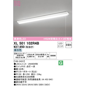 画像: オーデリック　XL501102R4B(LED光源ユニット別梱)　ベースライト W150 非調光 LEDユニット交換型 昼白色 直付型 プルスイッチ付