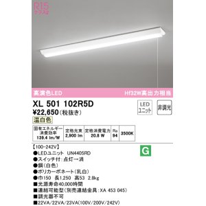 画像: オーデリック　XL501102R5D(LED光源ユニット別梱)　ベースライト W150 非調光 LEDユニット交換型 温白色 直付型 プルスイッチ付