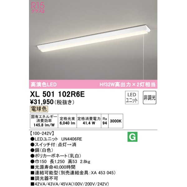 画像1: オーデリック　XL501102R6E(LED光源ユニット別梱)　ベースライト W150 非調光 LEDユニット交換型 電球色 直付型 プルスイッチ付 (1)