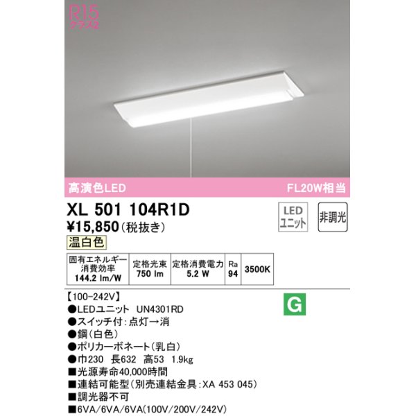 画像1: オーデリック　XL501104R1D(LED光源ユニット別梱)　ベースライト W230 非調光 LEDユニット交換型 温白色 直付型 プルスイッチ付 (1)