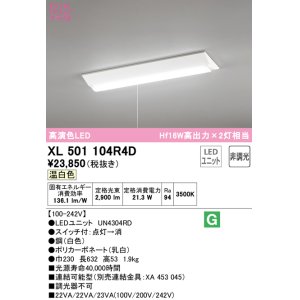 画像: オーデリック　XL501104R4D(LED光源ユニット別梱)　ベースライト W230 非調光 LEDユニット交換型 温白色 直付型 プルスイッチ付