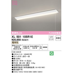 画像: オーデリック　XL501105R1E(LED光源ユニット別梱)　ベースライト W230 非調光 LEDユニット交換型 電球色 直付型 プルスイッチ付