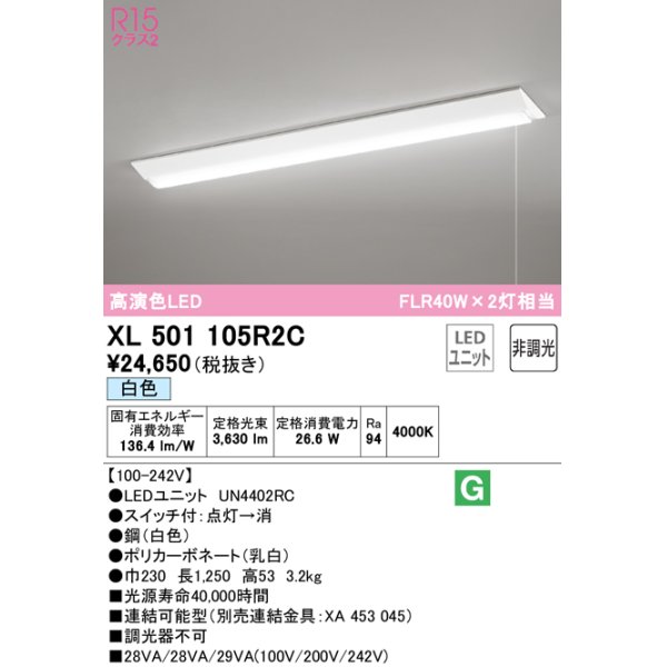 画像1: オーデリック　XL501105R2C(LED光源ユニット別梱)　ベースライト W230 非調光 LEDユニット交換型 白色 直付型 プルスイッチ付 (1)