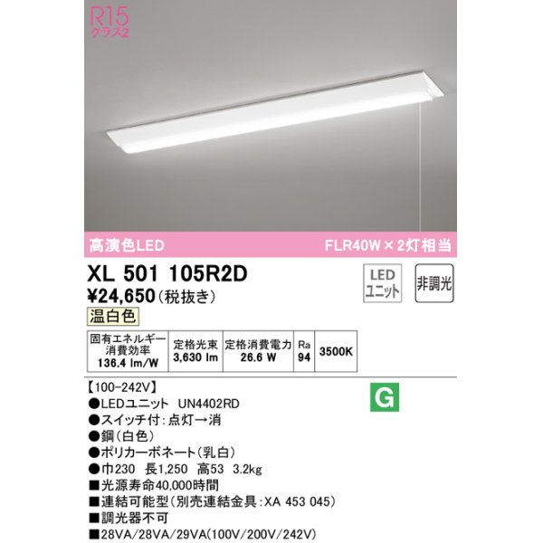 画像1: オーデリック　XL501105R2D(LED光源ユニット別梱)　ベースライト W230 非調光 LEDユニット交換型 温白色 直付型 プルスイッチ付 (1)