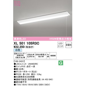 オーデリック XL501105R1C(LED光源ユニット別梱) ベースライト W230 非