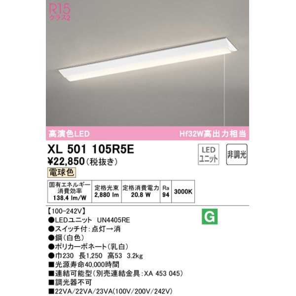 画像1: オーデリック　XL501105R5E(LED光源ユニット別梱)　ベースライト W230 非調光 LEDユニット交換型 電球色 直付型 プルスイッチ付 (1)