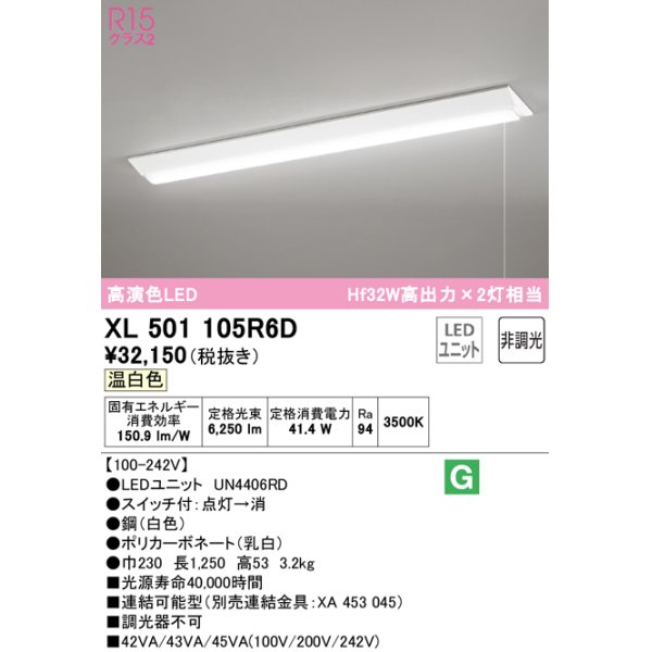 画像1: オーデリック　XL501105R6D(LED光源ユニット別梱)　ベースライト W230 非調光 LEDユニット交換型 温白色 直付型 プルスイッチ付 (1)