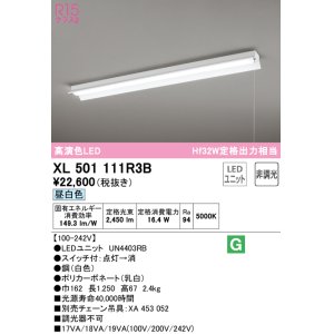 画像: オーデリック　XL501111R3B(LED光源ユニット別梱)　ベースライト 非調光 LEDユニット交換型 昼白色 直付型 プルスイッチ付