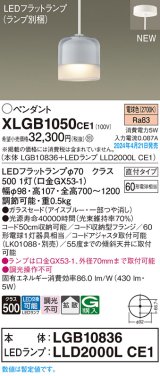 画像: パナソニック XLGB1050CE1(ランプ別梱) ペンダント LED(電球色) 天井吊下型 ガラスセード 直付タイプ 拡散 LEDランプ交換型 アイスブルー