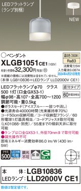 画像: パナソニック XLGB1051CE1(ランプ別梱) ペンダント LED(温白色) 天井吊下型 ガラスセード 直付タイプ 拡散 LEDランプ交換型 アイスブルー