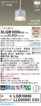 画像: パナソニック XLGB1059CQ1(ランプ別梱) ペンダント LED(光色切替) 天井吊下型 ガラスセード 直付タイプ 拡散 LEDランプ交換型 アイスブルー