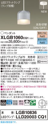 画像: パナソニック XLGB1060CQ1(ランプ別梱) ペンダント LED(光色切替) 天井吊下型 ガラスセード 直付タイプ 拡散 LEDランプ交換型 アイスブルー