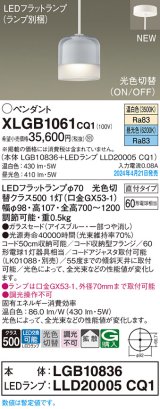 画像: パナソニック XLGB1061CQ1(ランプ別梱) ペンダント LED(光色切替) 天井吊下型 ガラスセード 直付タイプ 拡散 LEDランプ交換型 アイスブルー