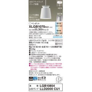 画像: パナソニック XLGB1070CU1(ランプ別梱) ペンダント LED(調色) 天井吊下型 直付タイプ アルミセード 拡散タイプ LEDランプ交換型 ホワイト