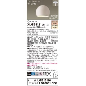 画像: パナソニック　XLGB1121CQ1(ランプ別梱)　ペンダントライト 吊下型 LED(温白色・電球色) ホーローセード・拡散・半埋込タイプ 光色切替(ON/OFF) ベージュ