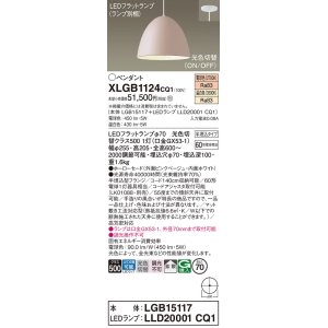 画像: パナソニック　XLGB1124CQ1(ランプ別梱)　ペンダントライト 吊下型 LED(温白色・電球色) ホーローセード・拡散・半埋込タイプ 光色切替(ON/OFF) ピンクべージュ