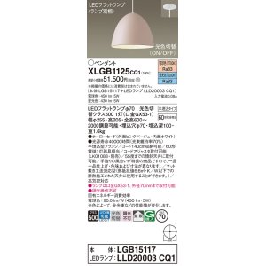 画像: パナソニック　XLGB1125CQ1(ランプ別梱)　ペンダントライト 吊下型 LED(昼光色・電球色) ホーローセード・拡散・半埋込タイプ 光色切替(ON/OFF) ピンクべージュ