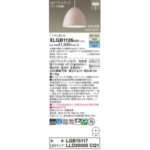 画像: パナソニック　XLGB1126CQ1(ランプ別梱)　ペンダントライト 吊下型 LED(昼光色・温白色) ホーローセード・拡散・半埋込タイプ 光色切替(ON/OFF) ピンクべージュ