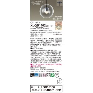 画像: パナソニック　XLGB1402CQ1(ランプ別梱)　ペンダントライト 吊下型 LED(温白色・電球色) ガラスセード・拡散・半埋込タイプ 光色切替(ON/OFF)