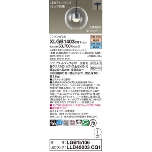 画像: パナソニック　XLGB1403CQ1(ランプ別梱)　ペンダントライト 吊下型 LED(昼光色・電球色) ガラスセード・拡散・半埋込タイプ 光色切替(ON/OFF)