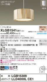 画像: パナソニック XLGB1541CE1(ランプ別梱) ペンダント LED(電球色) 天井吊下型 引掛シーリング 拡散タイプ LEDランプ交換型 木製