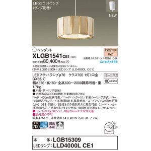 画像: パナソニック XLGB1541CE1(ランプ別梱) ペンダント LED(電球色) 天井吊下型 引掛シーリング 拡散タイプ LEDランプ交換型 木製