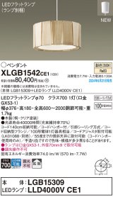 画像: パナソニック XLGB1542CE1(ランプ別梱) ペンダント LED(温白色) 天井吊下型 引掛シーリング 拡散タイプ LEDランプ交換型 木製