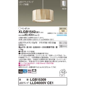 画像: パナソニック XLGB1542CE1(ランプ別梱) ペンダント LED(温白色) 天井吊下型 引掛シーリング 拡散タイプ LEDランプ交換型 木製