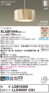 画像: パナソニック XLGB1544CQ1(ランプ別梱) ペンダント LED(光色切替) 天井吊下型 引掛シーリング ON/OFF型 拡散タイプ LEDランプ交換型 木製