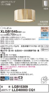 画像: パナソニック XLGB1545CQ1(ランプ別梱) ペンダント LED(光色切替) 天井吊下型 引掛シーリング ON/OFF型 拡散タイプ LEDランプ交換型 木製