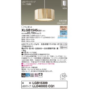 画像: パナソニック XLGB1545CQ1(ランプ別梱) ペンダント LED(光色切替) 天井吊下型 引掛シーリング ON/OFF型 拡散タイプ LEDランプ交換型 木製