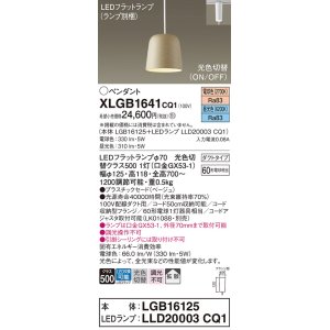 画像: パナソニック　XLGB1641CQ1(ランプ別梱)　ペンダントライト 吊下型 LED(昼光色・電球色) プラスチックセード・拡散・ダクトタイプ 光色切替(ON/OFF) ベージュ