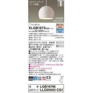 画像: パナソニック　XLGB1672CQ1(ランプ別梱)　ペンダントライト 吊下型 LED(昼光色・電球色) ホーローセード・拡散・ダクトタイプ 光色切替(ON/OFF) ベージュ