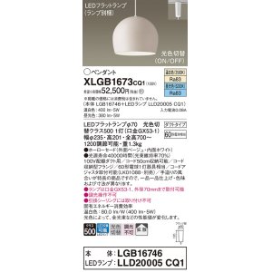 画像: パナソニック　XLGB1673CQ1(ランプ別梱)　ペンダントライト 吊下型 LED(昼光色・温白色) ホーローセード・拡散・ダクトタイプ 光色切替(ON/OFF) ベージュ