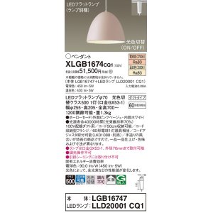 画像: パナソニック　XLGB1674CQ1(ランプ別梱)　ペンダントライト 吊下型 LED(温白色・電球色) ホーローセード・拡散・ダクトタイプ 光色切替(ON/OFF) ピンクべージュ