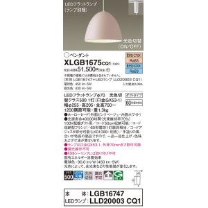 画像: パナソニック　XLGB1675CQ1(ランプ別梱)　ペンダントライト 吊下型 LED(昼光色・電球色) ホーローセード・拡散・ダクトタイプ 光色切替(ON/OFF) ピンクべージュ