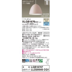 画像: パナソニック　XLGB1676CQ1(ランプ別梱)　ペンダントライト 吊下型 LED(昼光色・温白色) ホーローセード・拡散・ダクトタイプ 光色切替(ON/OFF) ピンクべージュ