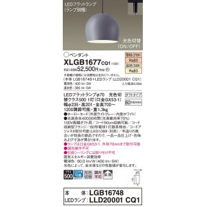 画像: パナソニック　XLGB1677CQ1(ランプ別梱)　ペンダントライト 吊下型 LED(温白色・電球色) ホーローセード・拡散・ダクトタイプ 光色切替(ON/OFF) ライトグレー