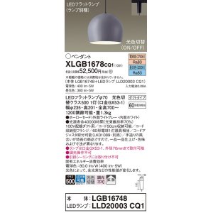 画像: パナソニック　XLGB1678CQ1(ランプ別梱)　ペンダントライト 吊下型 LED(昼光色・電球色) ホーローセード・拡散・ダクトタイプ 光色切替(ON/OFF) ライトグレー