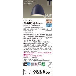 画像: パナソニック　XLGB1681CQ1(ランプ別梱)　ペンダントライト 吊下型 LED(昼光色・電球色) ホーローセード・拡散・ダクトタイプ 光色切替(ON/OFF) ダークグレー