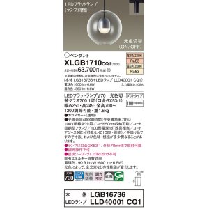 画像: パナソニック　XLGB1710CQ1(ランプ別梱)　ペンダントライト 吊下型 LED(温白色・電球色) ガラスセード・拡散・ダクトタイプ 光色切替(ON/OFF)