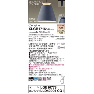 画像: パナソニック　XLGB1716CQ1(ランプ別梱)　ペンダントライト 吊下型 LED(温白色・電球色) アルミセード・拡散・ダクトタイプ 光色切替(ON/OFF) ダークグレー