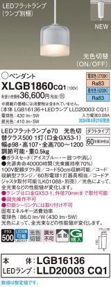 画像: パナソニック XLGB1860CQ1(ランプ別梱) ペンダント LED(光色切替) 配線ダクト取付型 ダクトタイプ ガラスセード 拡散 LEDランプ交換型 アイスブルー