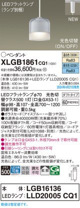 画像: パナソニック XLGB1861CQ1(ランプ別梱) ペンダント LED(光色切替) 配線ダクト取付型 ダクトタイプ ガラスセード 拡散 LEDランプ交換型 アイスブルー