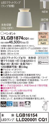 画像: パナソニック XLGB1874CQ1(ランプ別梱) ペンダント LED(光色切替) 配線ダクト取付型 ダクトタイプ ON/OFF型 アルミセード 拡散タイプ LEDランプ交換型 ホワイト