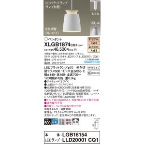 画像: パナソニック XLGB1874CQ1(ランプ別梱) ペンダント LED(光色切替) 配線ダクト取付型 ダクトタイプ ON/OFF型 アルミセード 拡散タイプ LEDランプ交換型 ホワイト