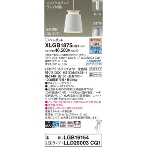 画像: パナソニック XLGB1875CQ1(ランプ別梱) ペンダント LED(光色切替) 配線ダクト取付型 ダクトタイプ ON/OFF型 アルミセード 拡散タイプ LEDランプ交換型 ホワイト